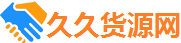 货源网
